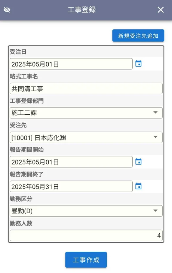 スマートフォンでの簡易工事登録イメージ