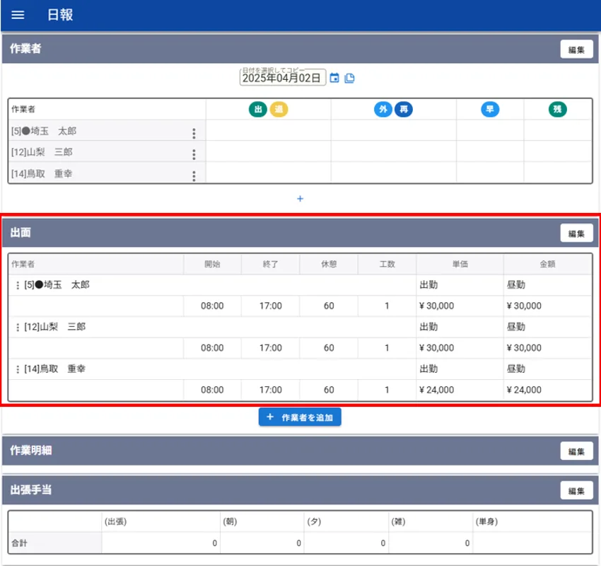 番割に割り当てた社員が日報・出面画面に反映されたところ